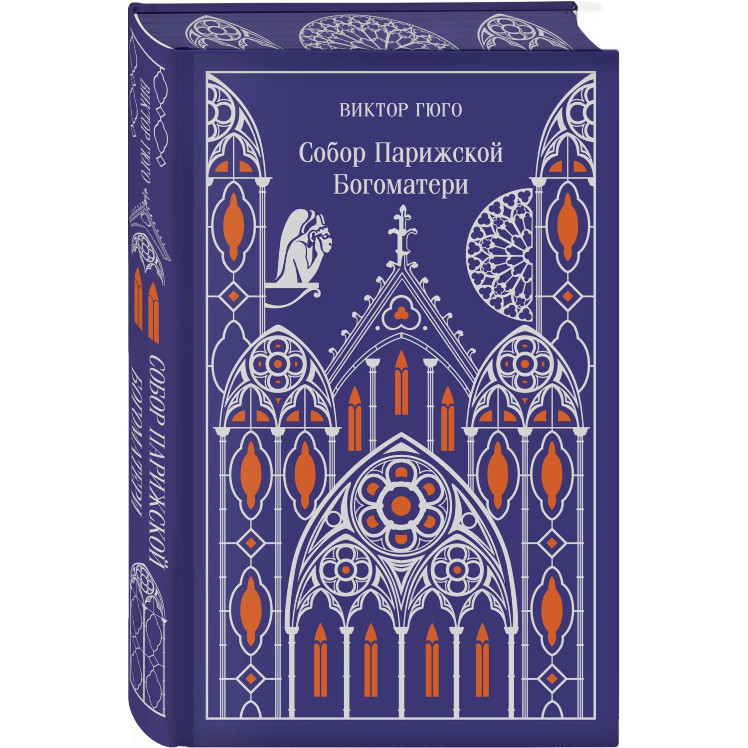 Книга Эксмо Собор Парижской Богоматери. Подарочное издание - фото 2