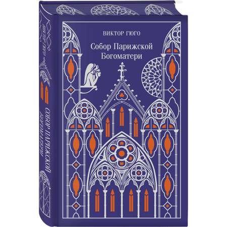 Книга Эксмо Собор Парижской Богоматери. Подарочное издание