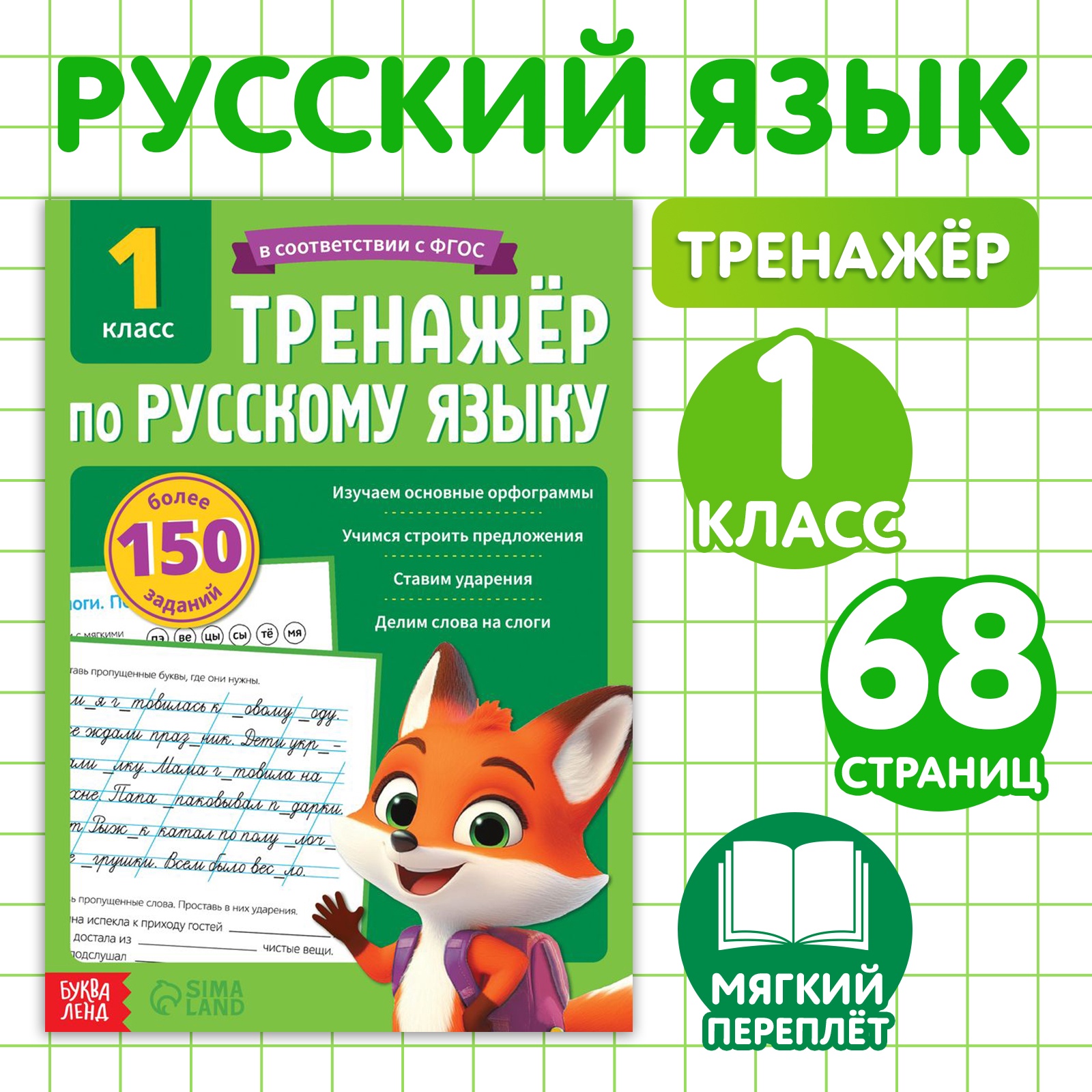 Тренажёр Буква-ленд Русский язык для 1 класса 68 стр - фото 1
