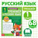 Тренажёр Буква-ленд Русский язык для 1 класса 68 стр