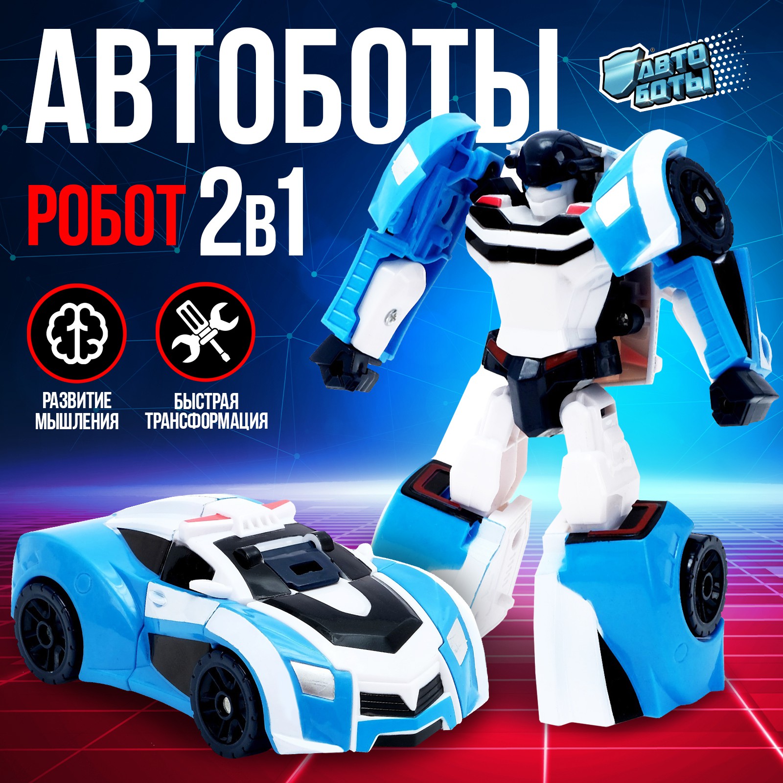 Игровой набор АВТОБОТЫ Автобот - фото 1
