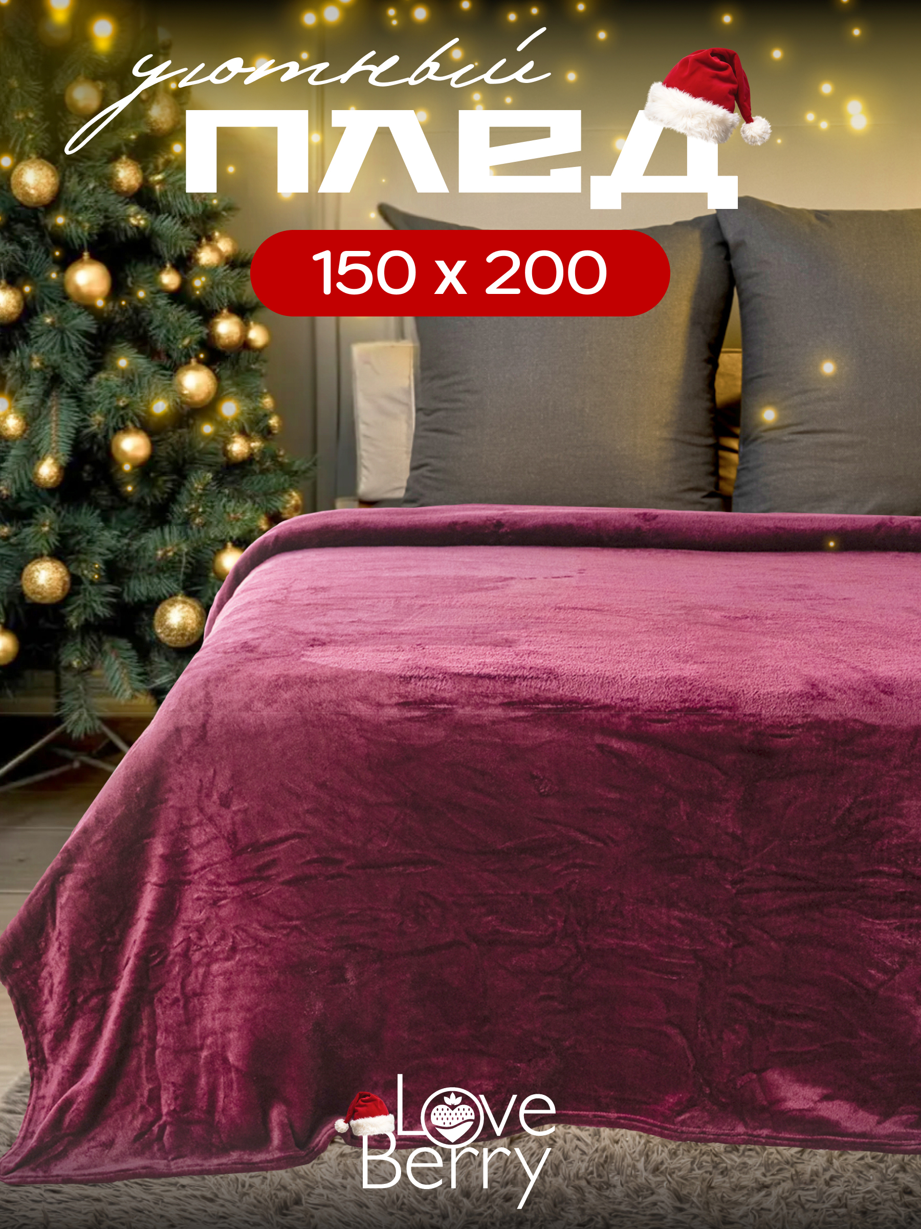 Плед LOVEBERRY 150 x 200 см велсофт - фото 1