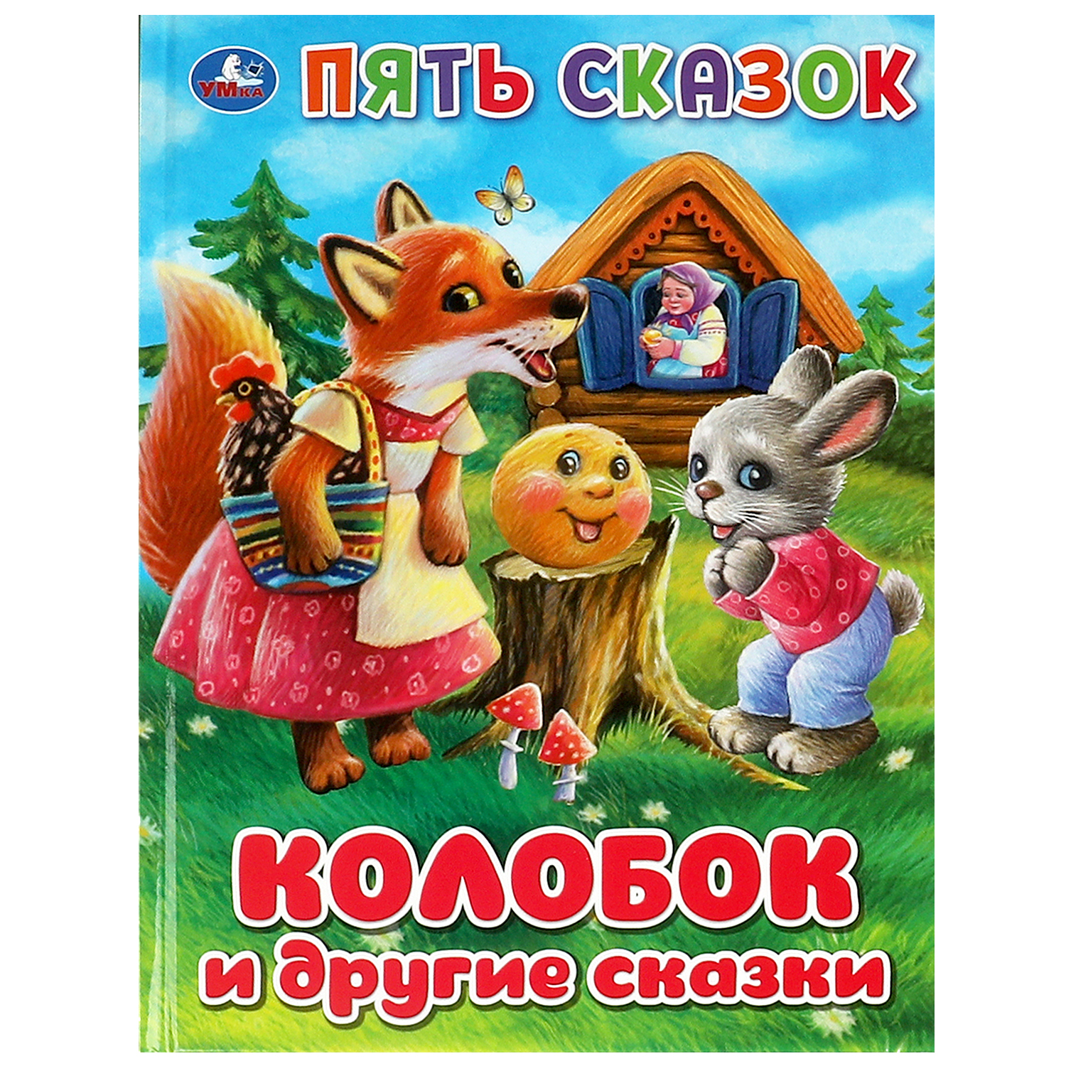 Книга УМка Колобок и другие сказки - фото 1