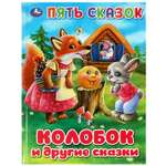 Книга УМка Колобок и другие сказки