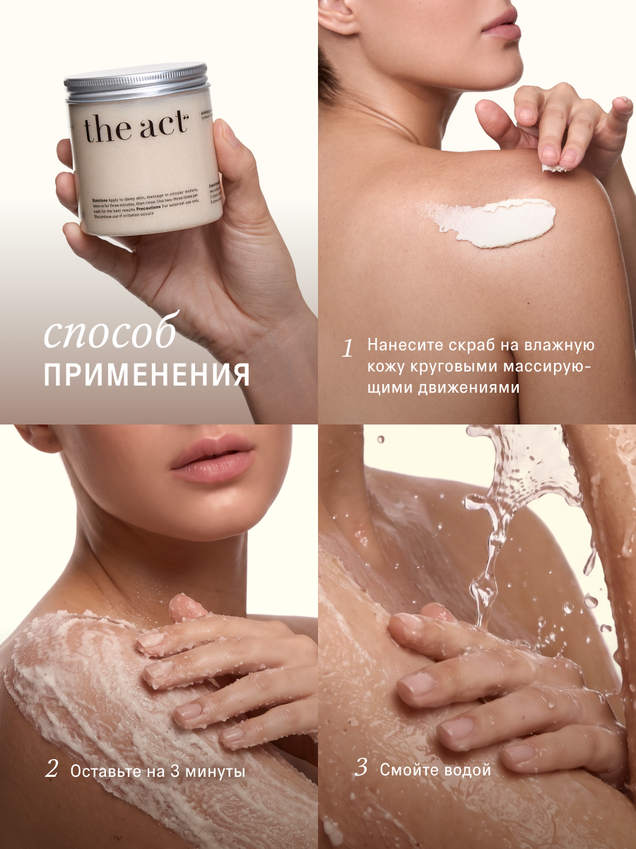 Скраб The Act для тела 300 мл - фото 7