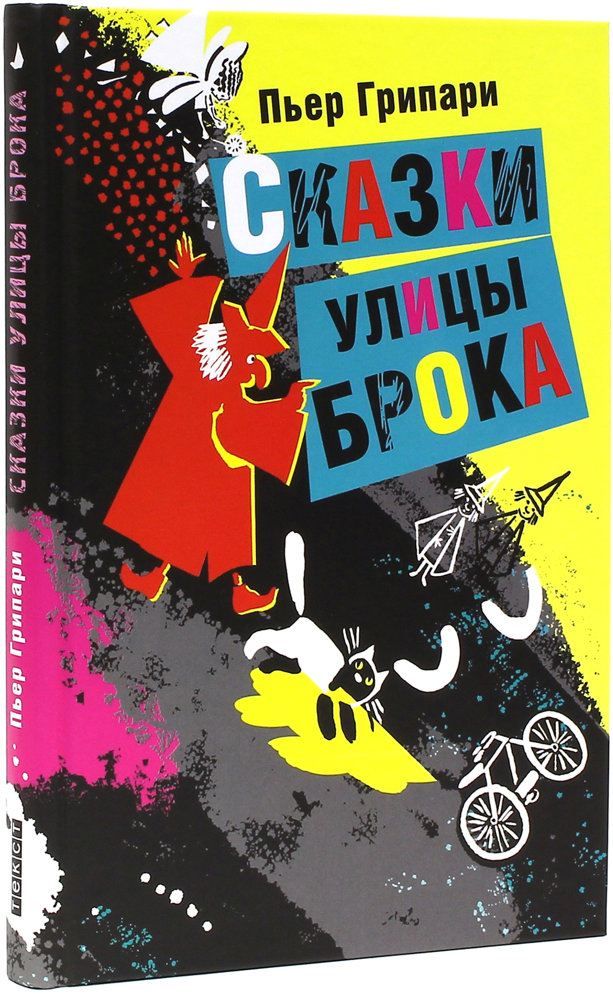 Книга Текст Сказки улицы Брока - фото 2