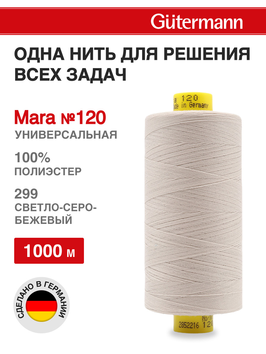 Нитки для оверлока Mara №120 Guttermann 1000м цвет 299 - фото 1
