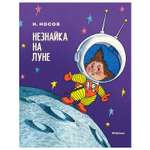 Книга Махаон Незнайка на Луне