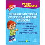 Книга ИД Литера Нейрослоговой логопедический альбом