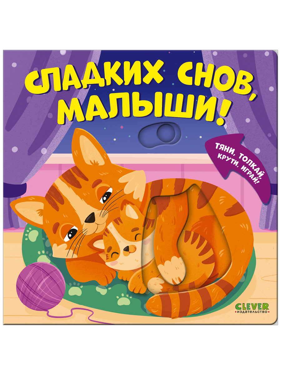 Книга Clever Сладких снов малыши - фото 1