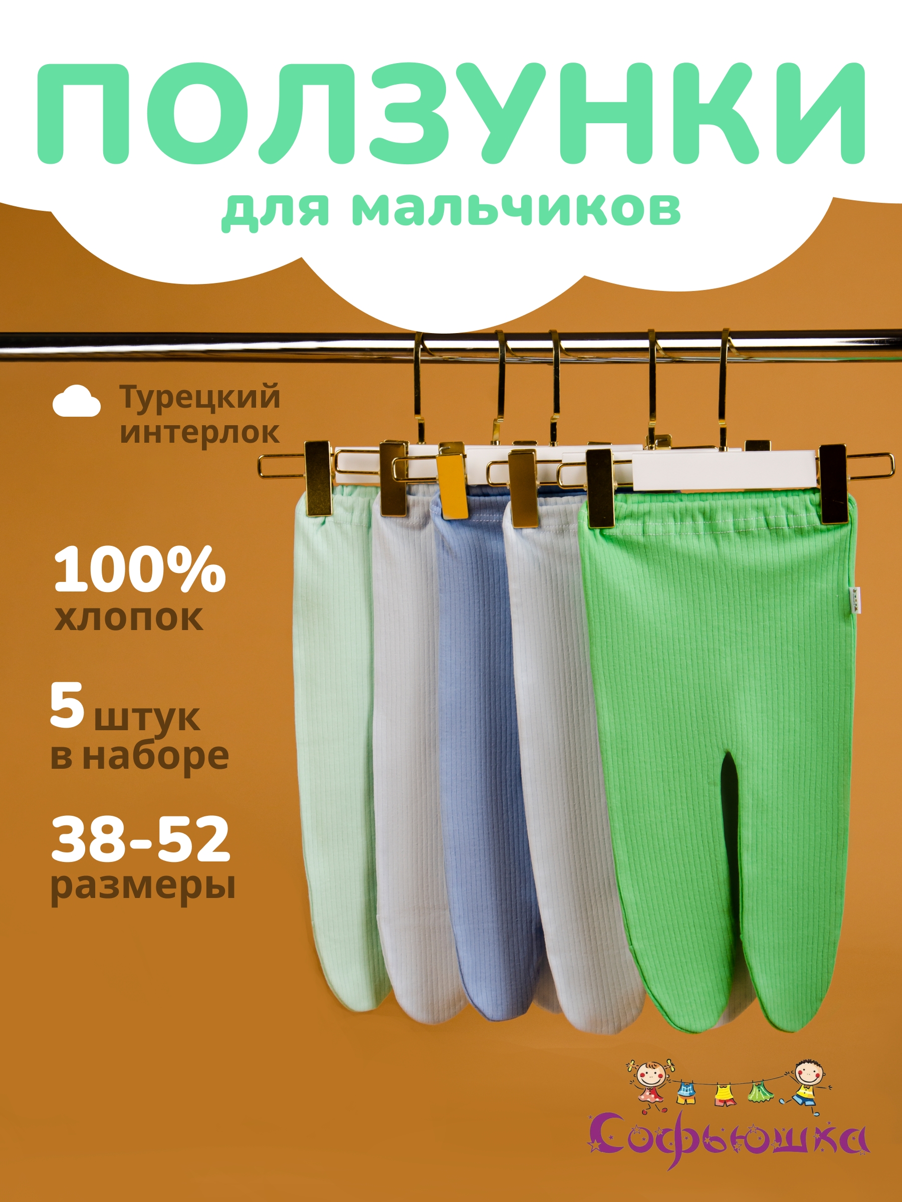 Ползунки 5 шт Софьюшка Pol/Sof-004/002 - фото 2