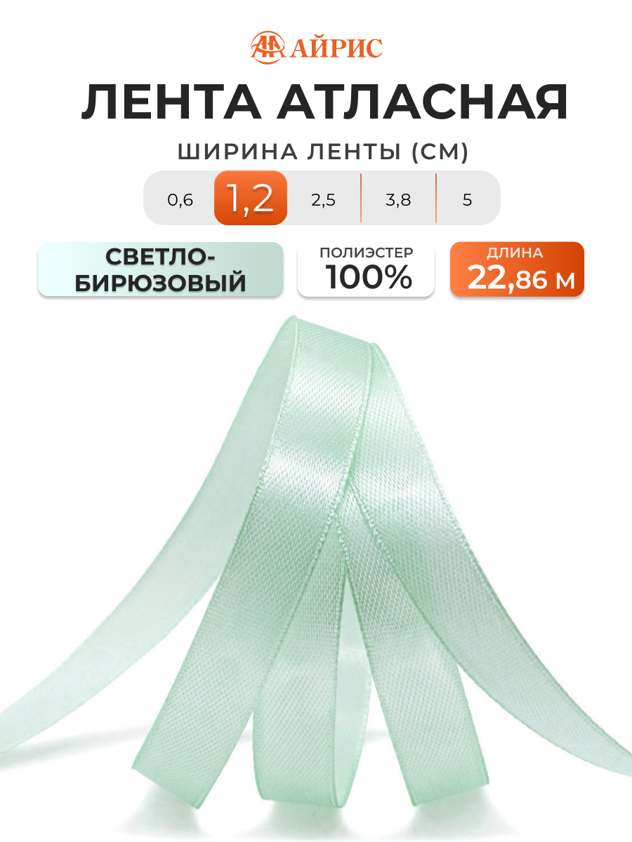Лента Айрис атласная упаковочная флористическая 1.2 см 22.86 м 097 светло - бирюзовый - фото 1