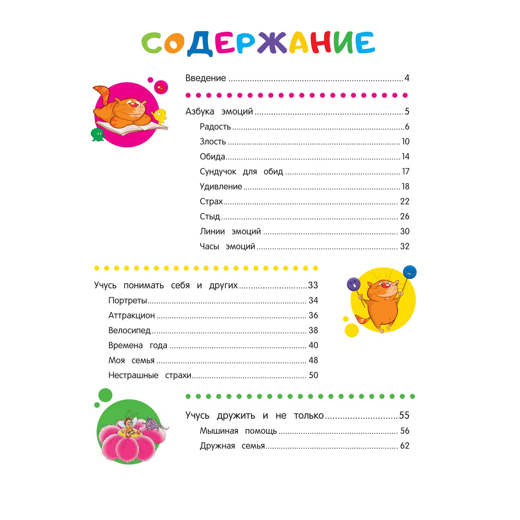 Книга Эксмо Развиваем эмоциональный интеллект для детей 5-6 лет - фото 2