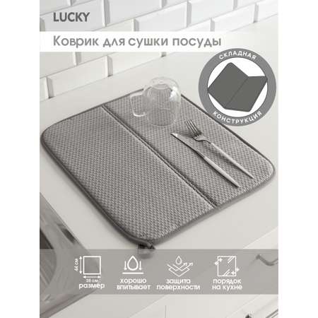 Коврик для сушки посуды LUCKY складной 38x44 см серый T000334