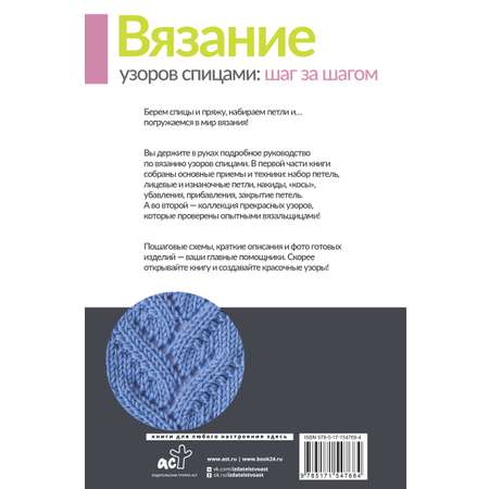 Книга АСТ Вязание узоров спицами: шаг за шагом. Самый наглядный самоучитель