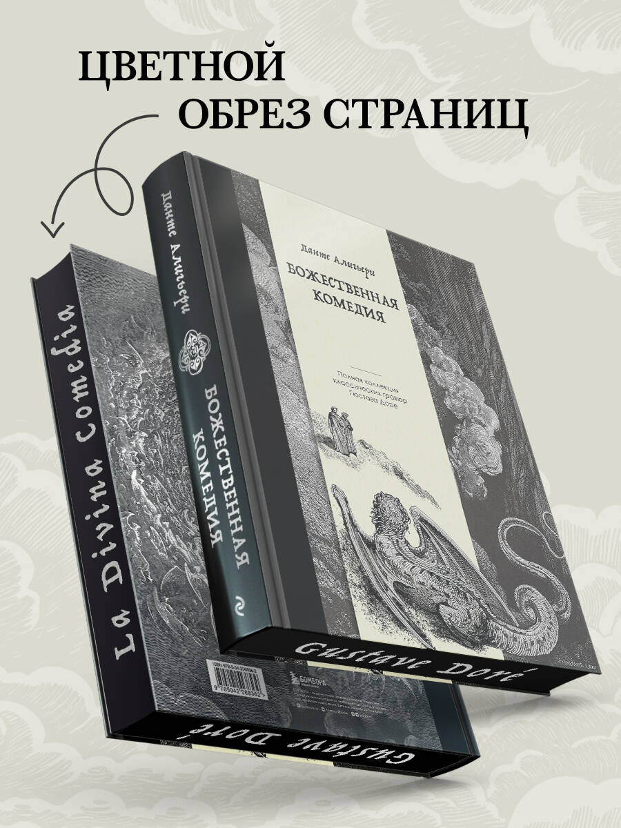 Книга Эксмо Божественная комедия. Коллекционное издание с иллюстрациями Гюстава Доре - фото 2