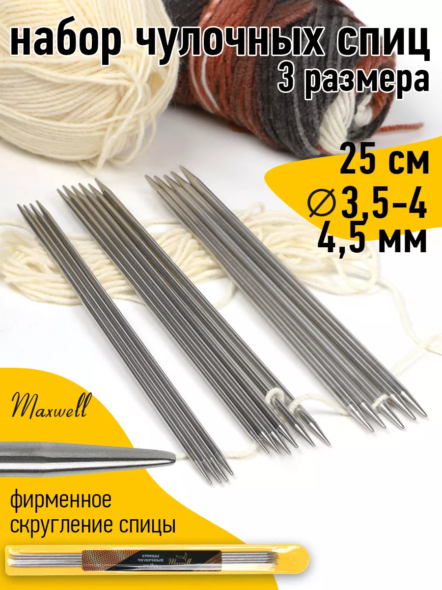 Спицы для вязания Maxwell носочные спицы 25 см 3,5 мм 4 мм 4,5 мм - фото 15