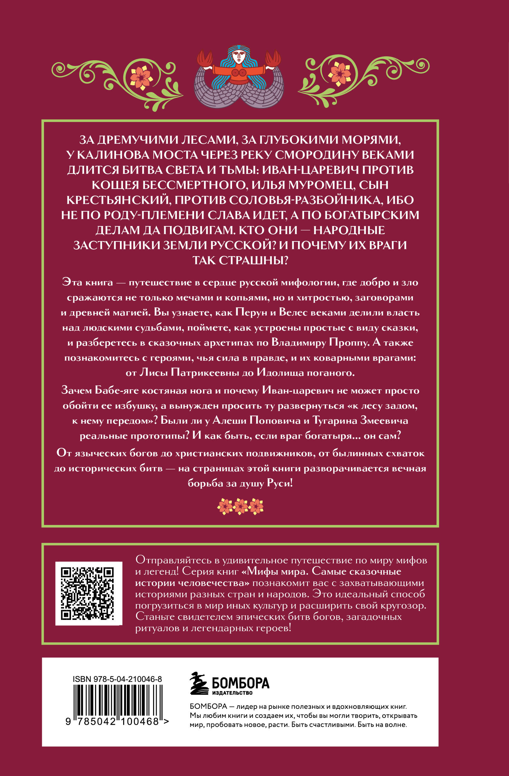 Книга БОМБОРА Герои и их враги в русской мифологии - фото 12