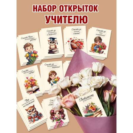 Набор мини открытки Марусяпуся Спасибо учителю