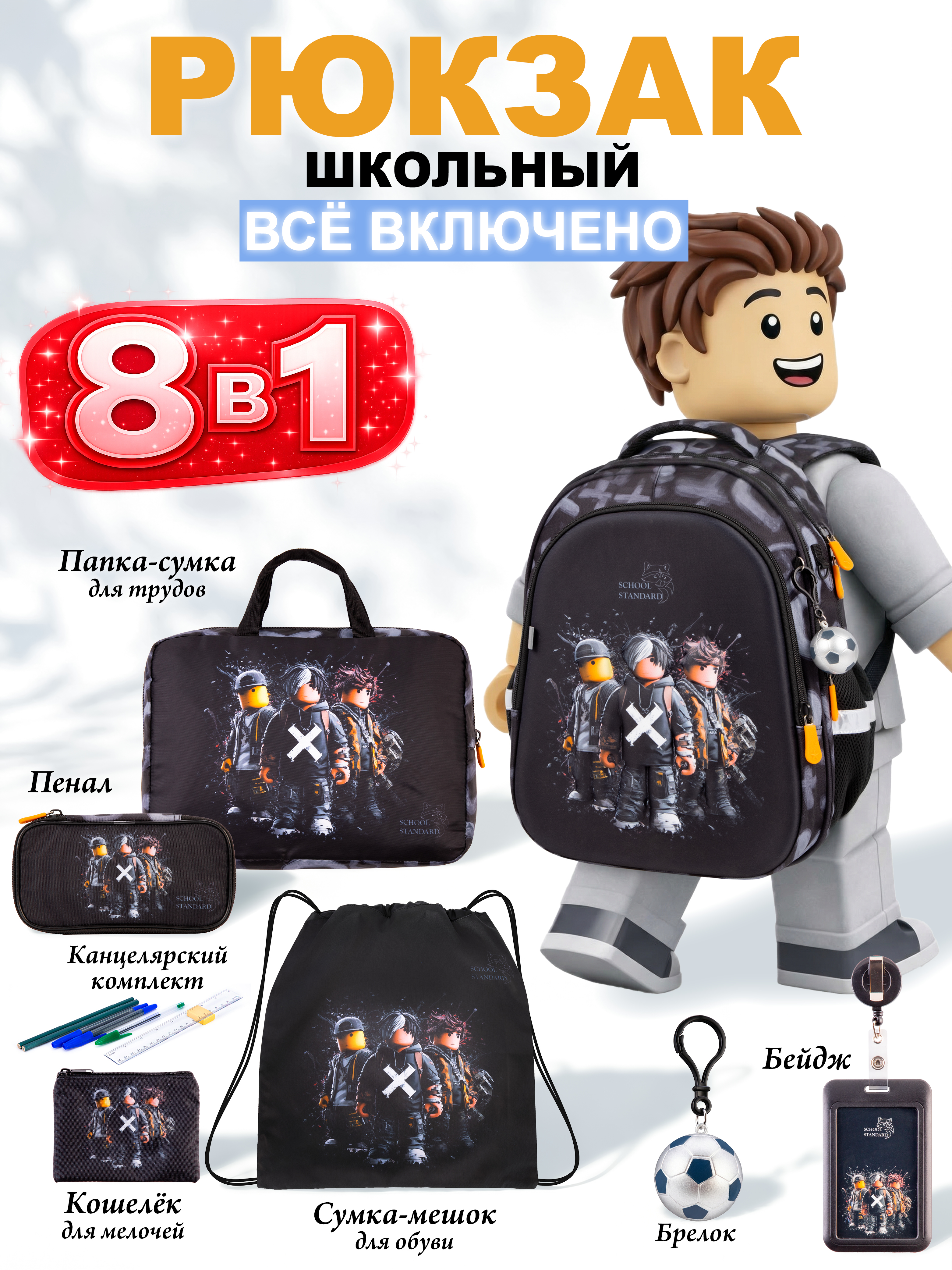 Рюкзак School Standard для мальчика набор 8 в 1 - фото 1