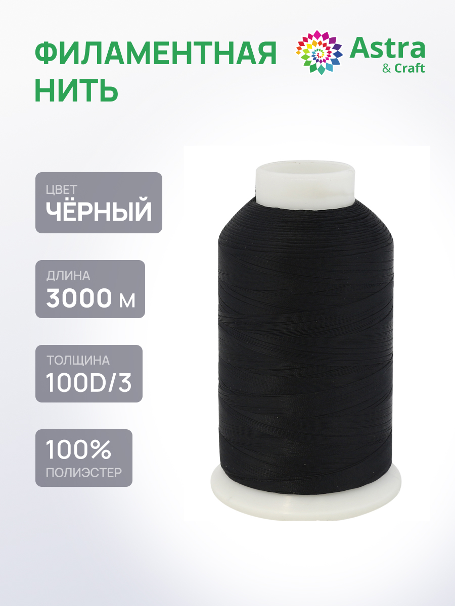 Филаментная нить Astra Craft 100D/3 3000 м 1 шт черный - фото 1