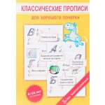 Пропись 1000 бестселлеров классическая для хорошего почерка