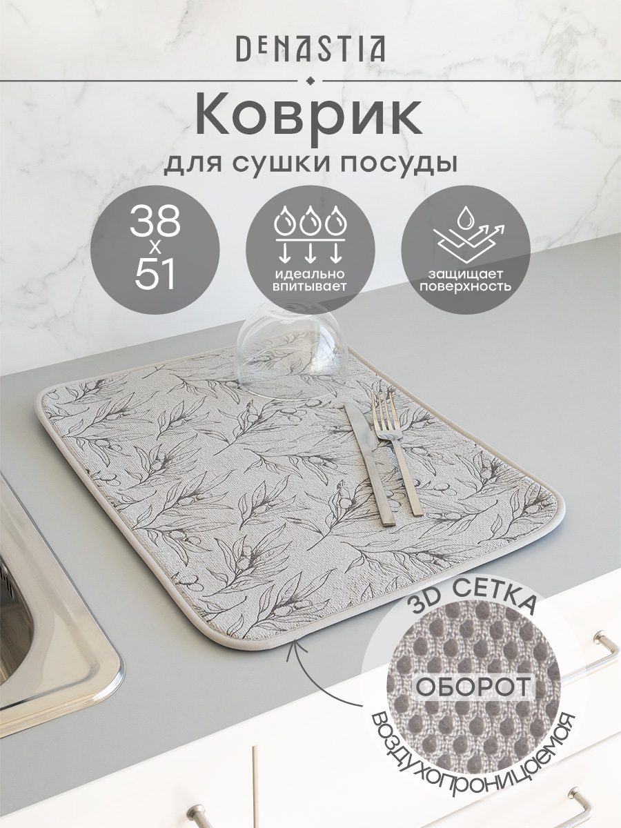 Коврик для сушки посуды DeNASTIA Оливия 38x51 светло-серый T000350 - фото 1