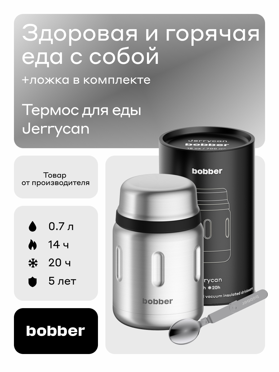 Термос для еды 700 мл Bobber Jerrycan матовый - фото 1
