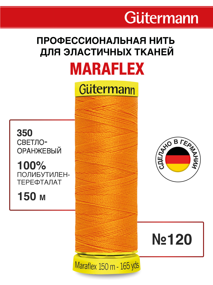 Нитки для шитья трикотажа Maraflex Guttermann 150м цвет 350 - фото 1
