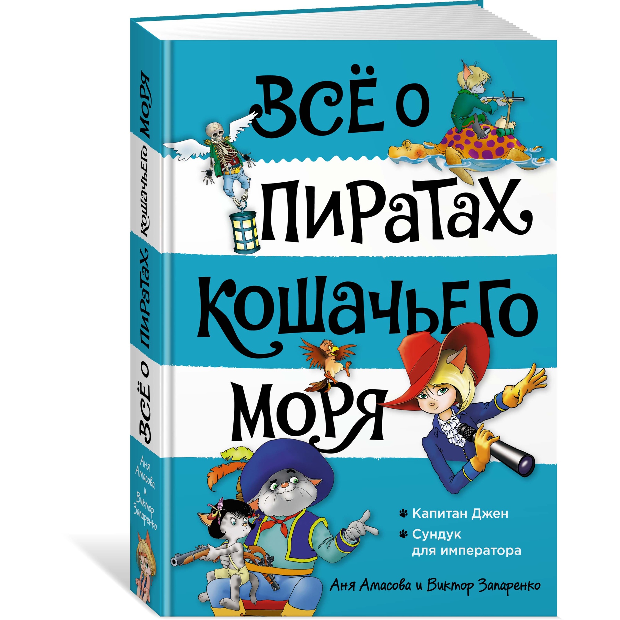Книга АЗБУКА Всё о пиратах Кошачьего моря. Том 2. Капитан Джен. Сундук для императора Амасова А. - фото 2
