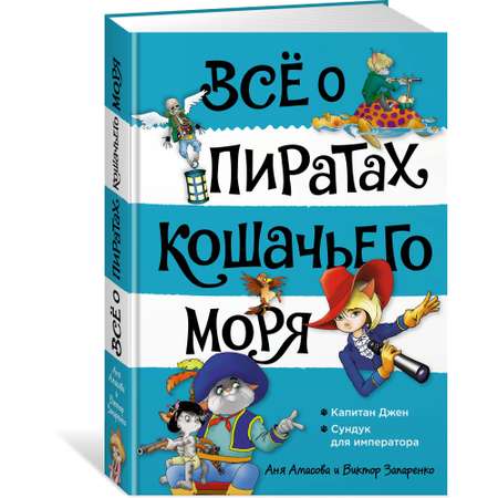 Книга АЗБУКА Всё о пиратах Кошачьего моря. Том 2. Капитан Джен. Сундук для императора Амасова А.