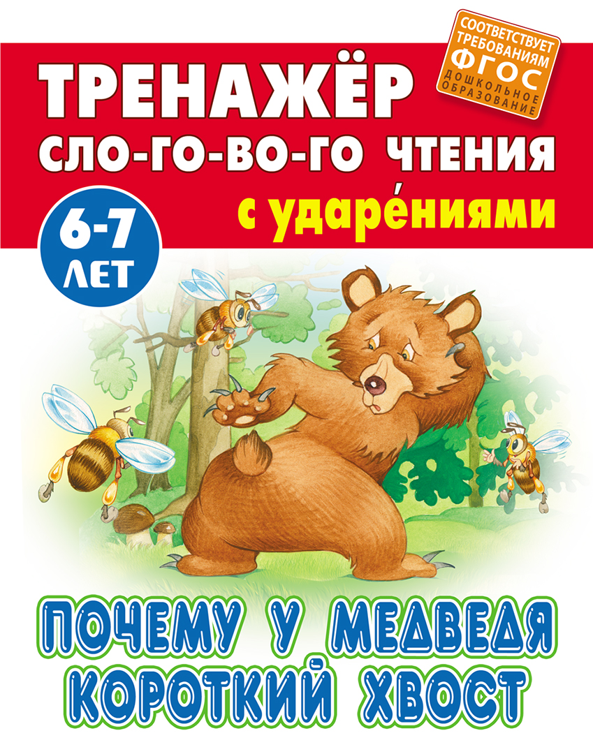 Книга Книжный дом Почему у Медведя короткий хвост - фото 1
