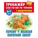Книга Книжный дом Почему у Медведя короткий хвост