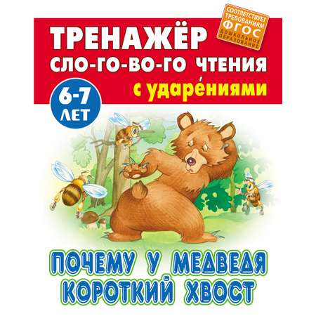 Книга Книжный дом Почему у Медведя короткий хвост
