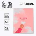 Дневник ArtFox STUDY школьный для 5-11 класса