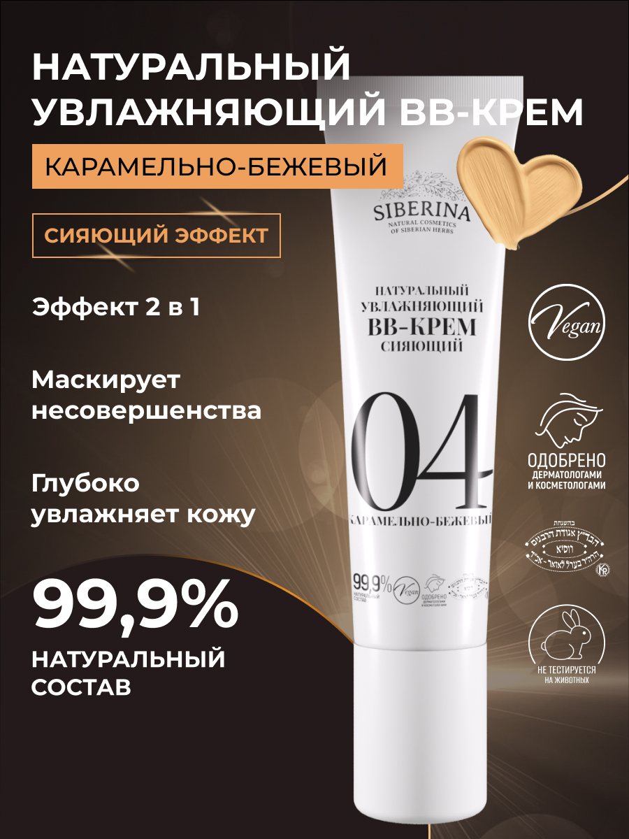 BB-крем Siberina натуральный «Карамельно-бежевый» увлажняющий 30 мл - фото 2