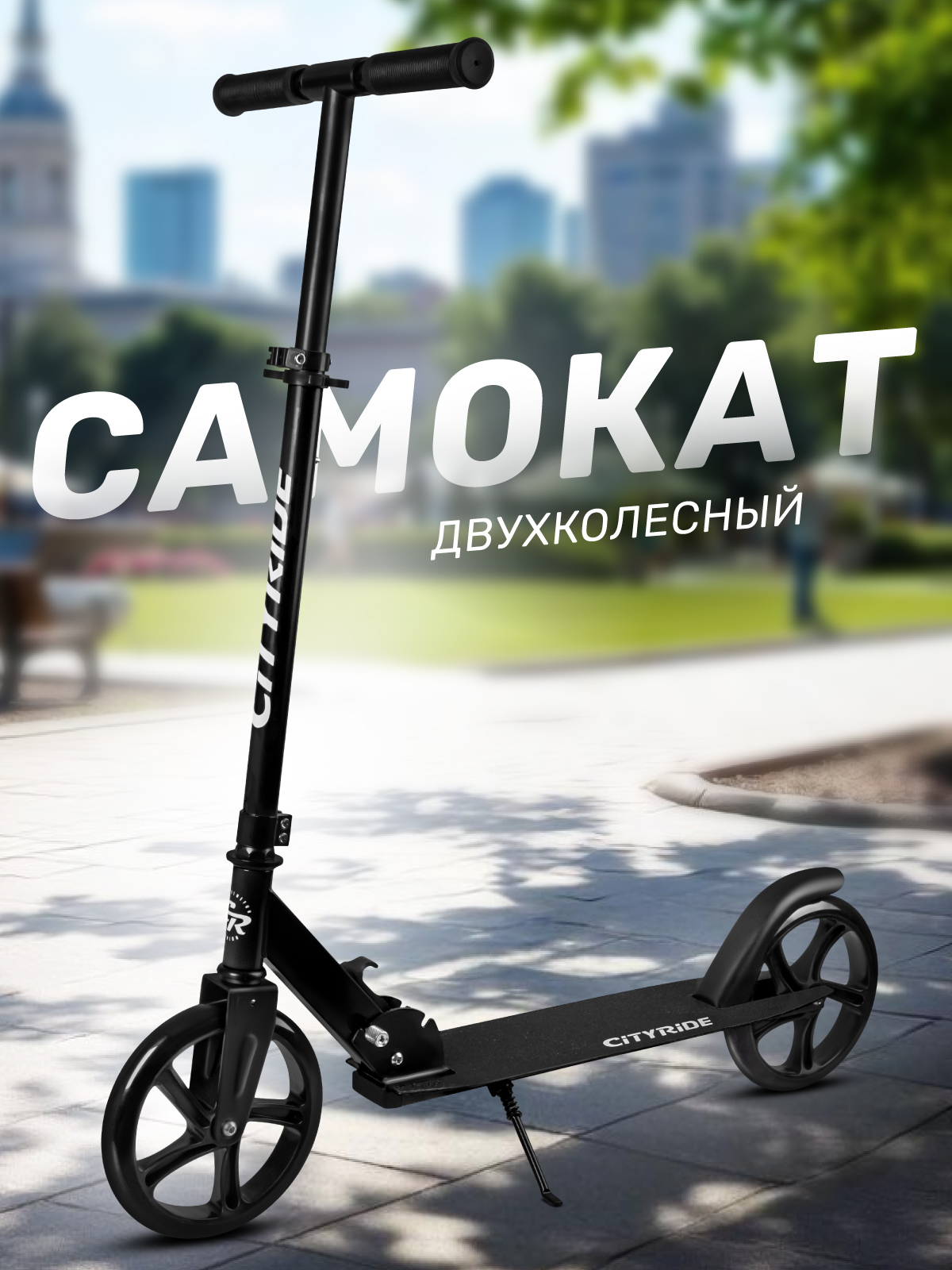Самокат CITYRIDE двухколесный - фото 1