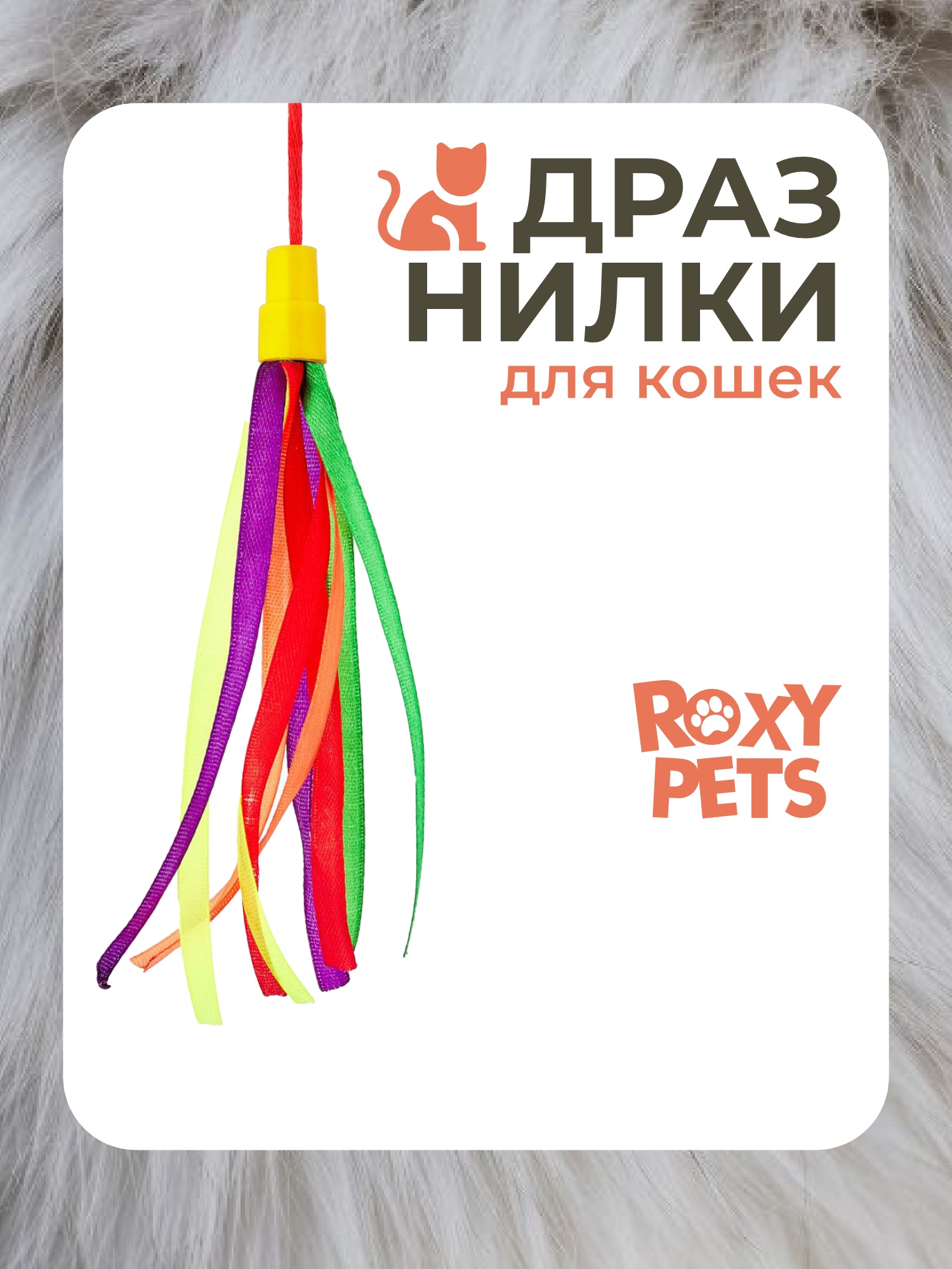 Игрушка ROXY PETS Дразнилка для кошек - фото 1
