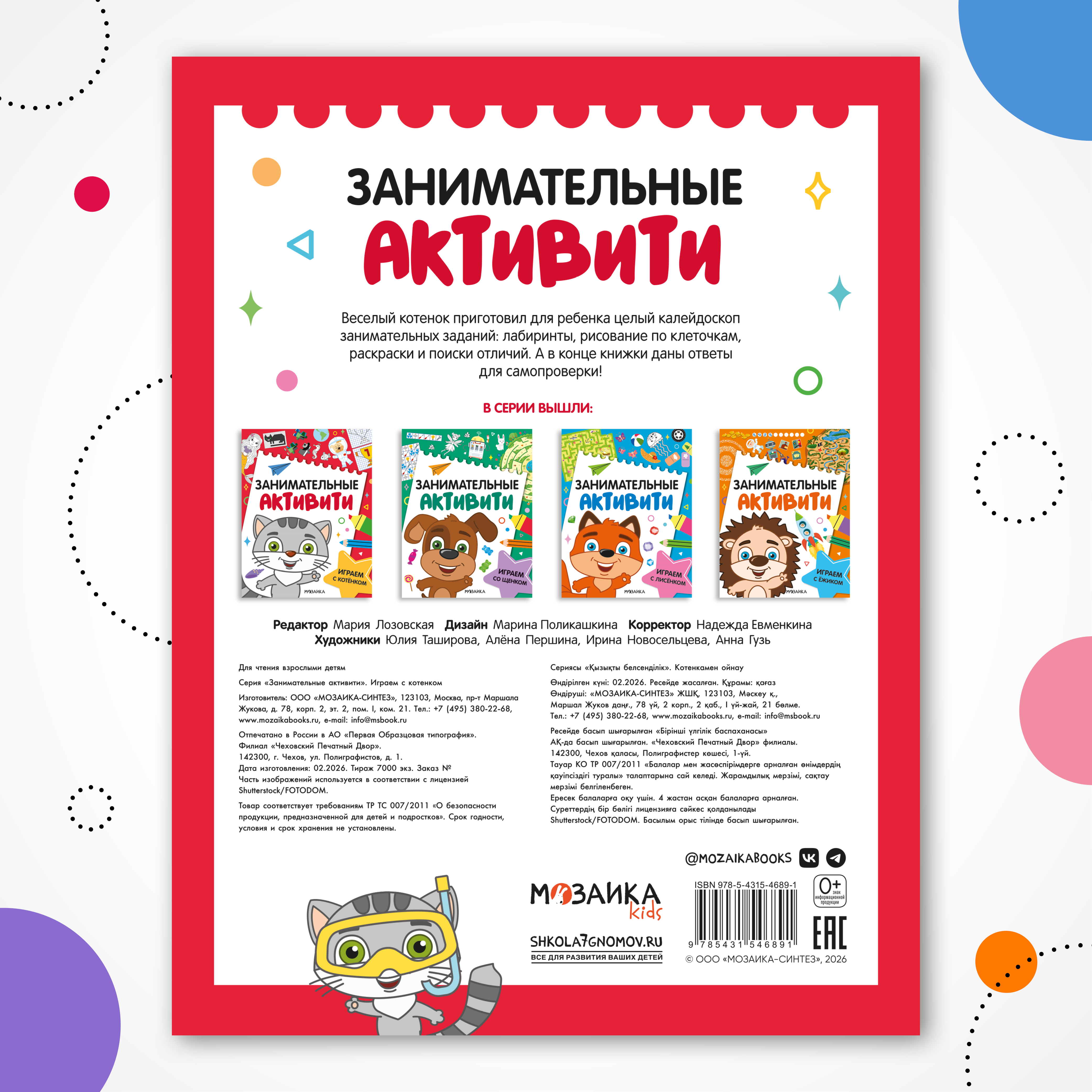 Книга МОЗАИКА kids Занимательные активити Играем с котенком - фото 12
