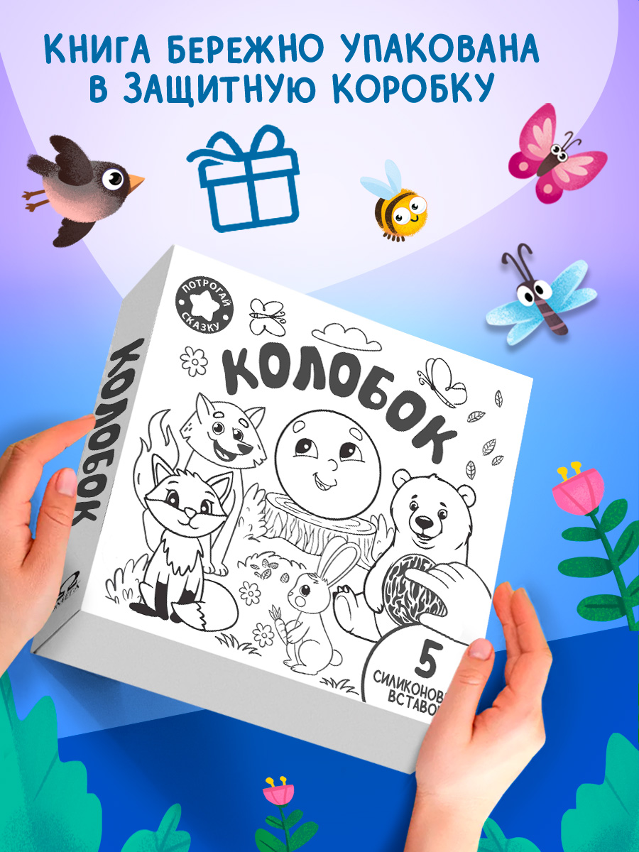 Тактильная книжка с окошками Колобок Омега-Пресс Потрогай сказку для малышей - фото 2