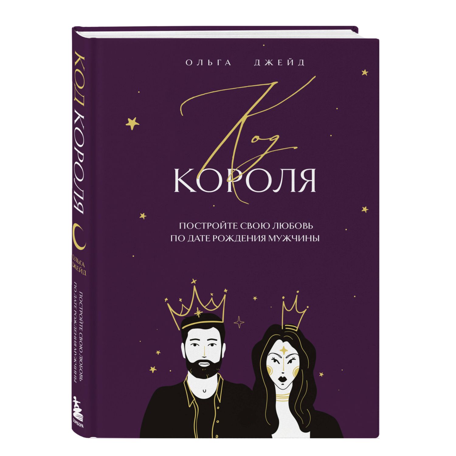 Книга БОМБОРА Код короля. Постройте свою любовь по дате рождения мужчины - фото 4