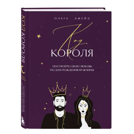 Книга БОМБОРА Код короля. Постройте свою любовь по дате рождения мужчины