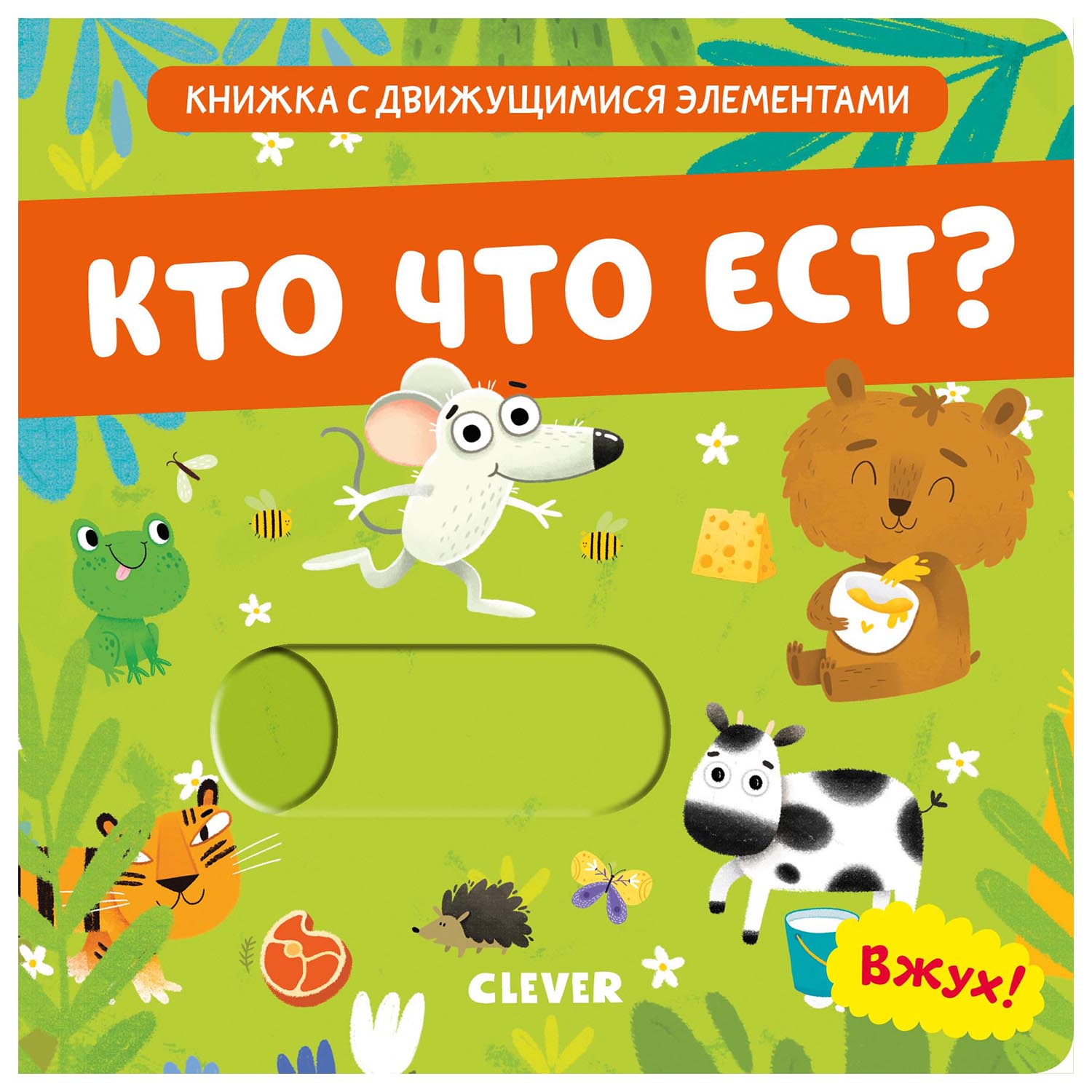 Книга Clever Вжух Кто что ест - фото 1