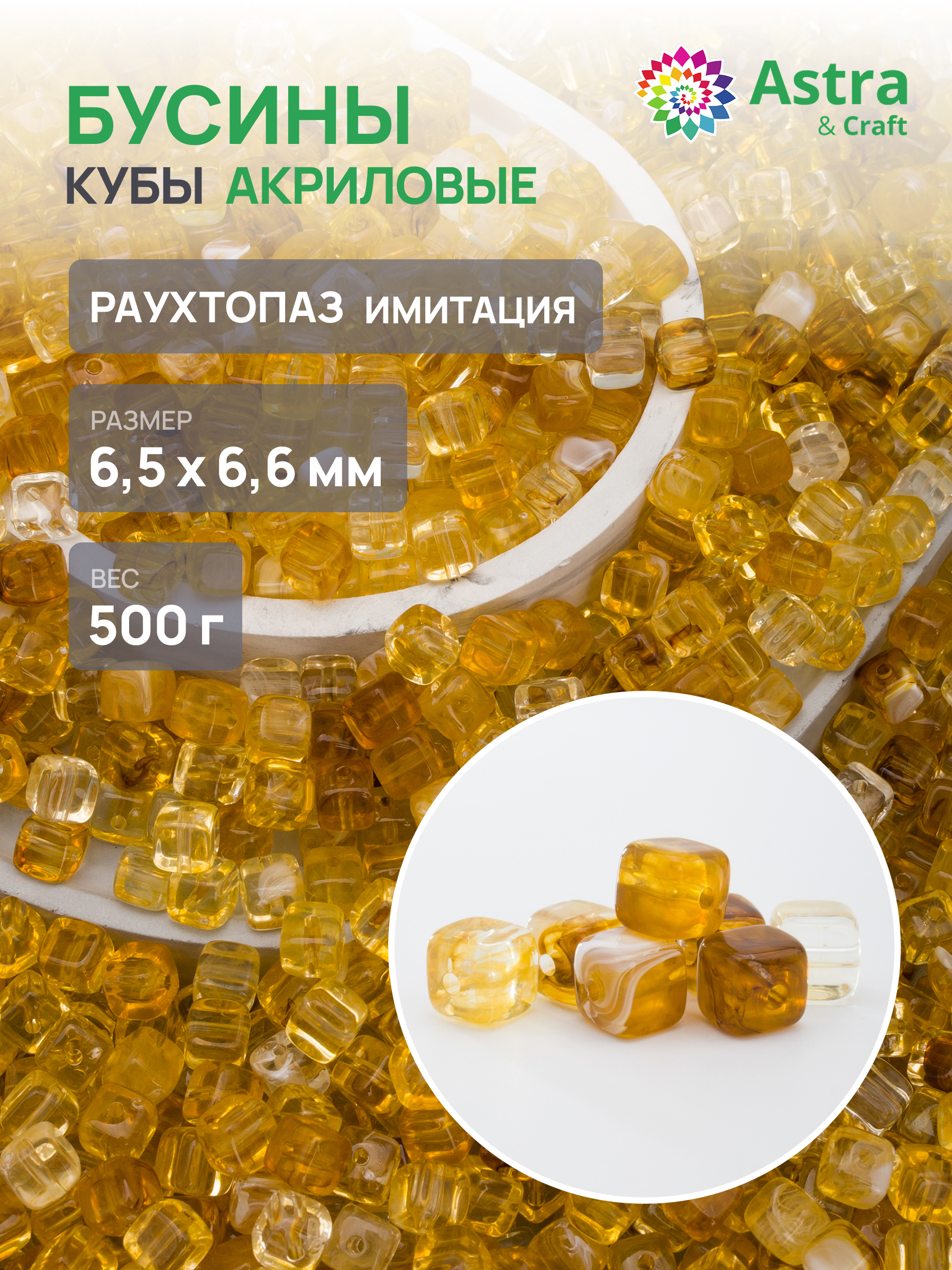 Набор для творчества Astra Craft бусины куб 6х7 мм 500 г - фото 1