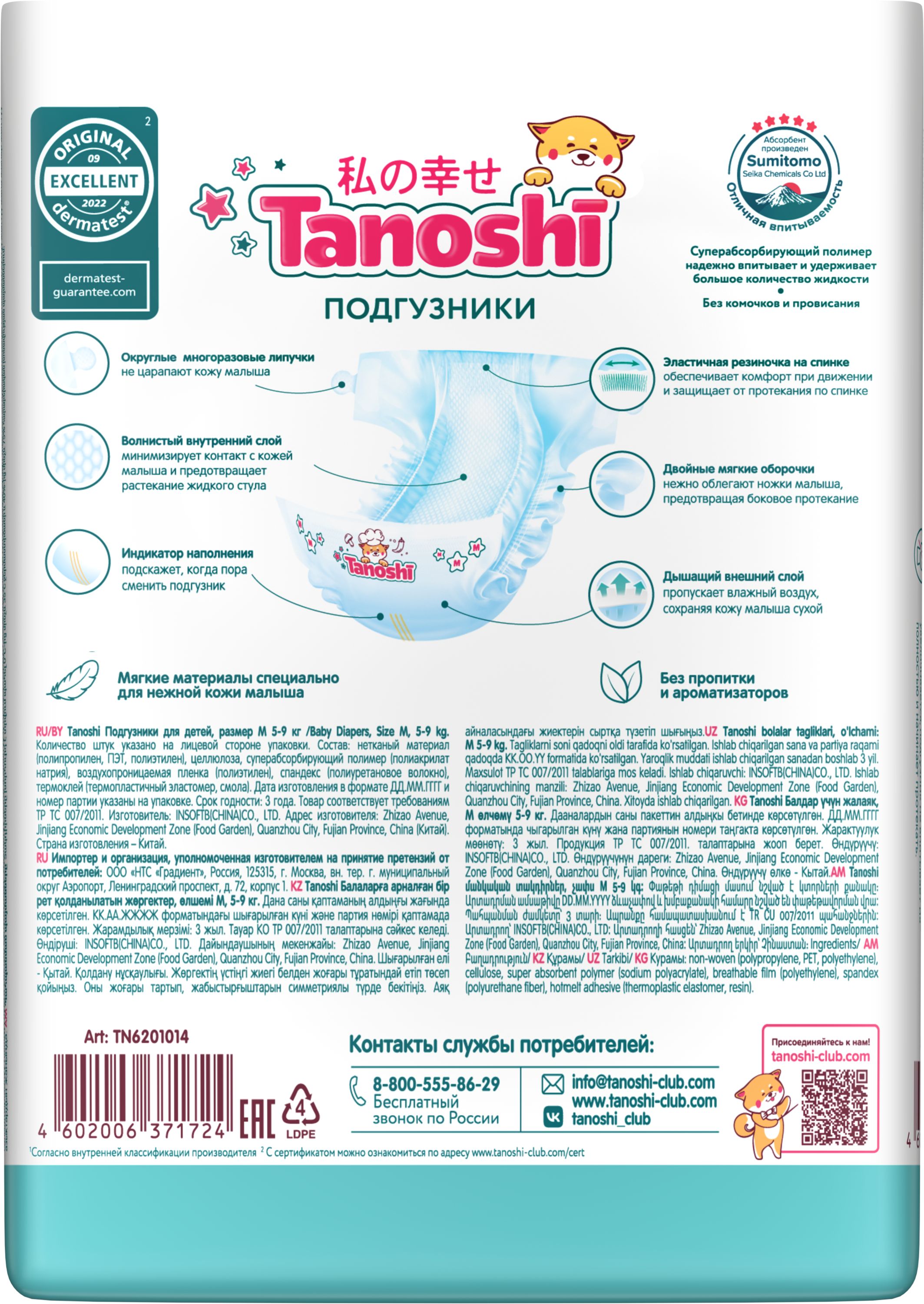 Подгузники Tanoshi ультратонкие M (5-9 кг) 22 шт. - фото 21