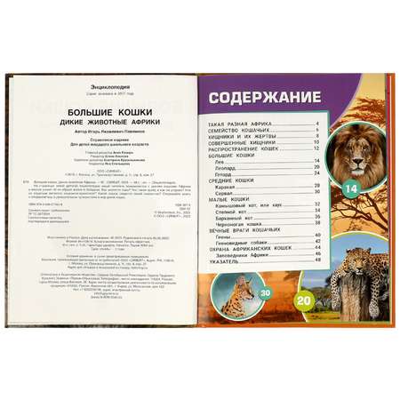 Энциклопедия УМка Дикие животные Африки