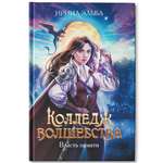 Книга Феникс Колледж волшебства. Власть памяти