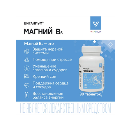Магний В6 Vitanium таблетки №90 в банке