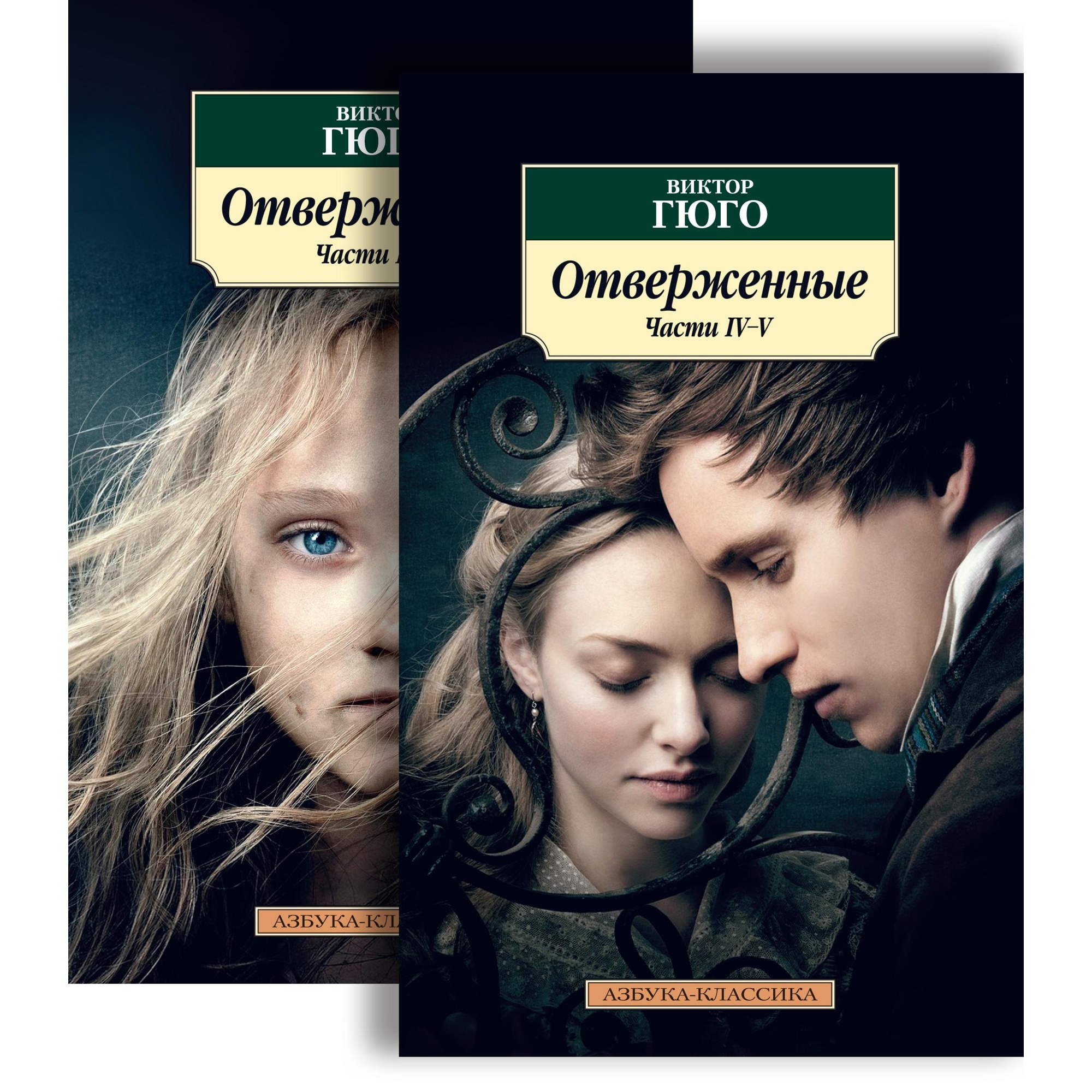 Книга АЗБУКА Отверженные (в 2-х книгах) - фото 1