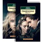 Книга АЗБУКА Отверженные (в 2-х книгах)